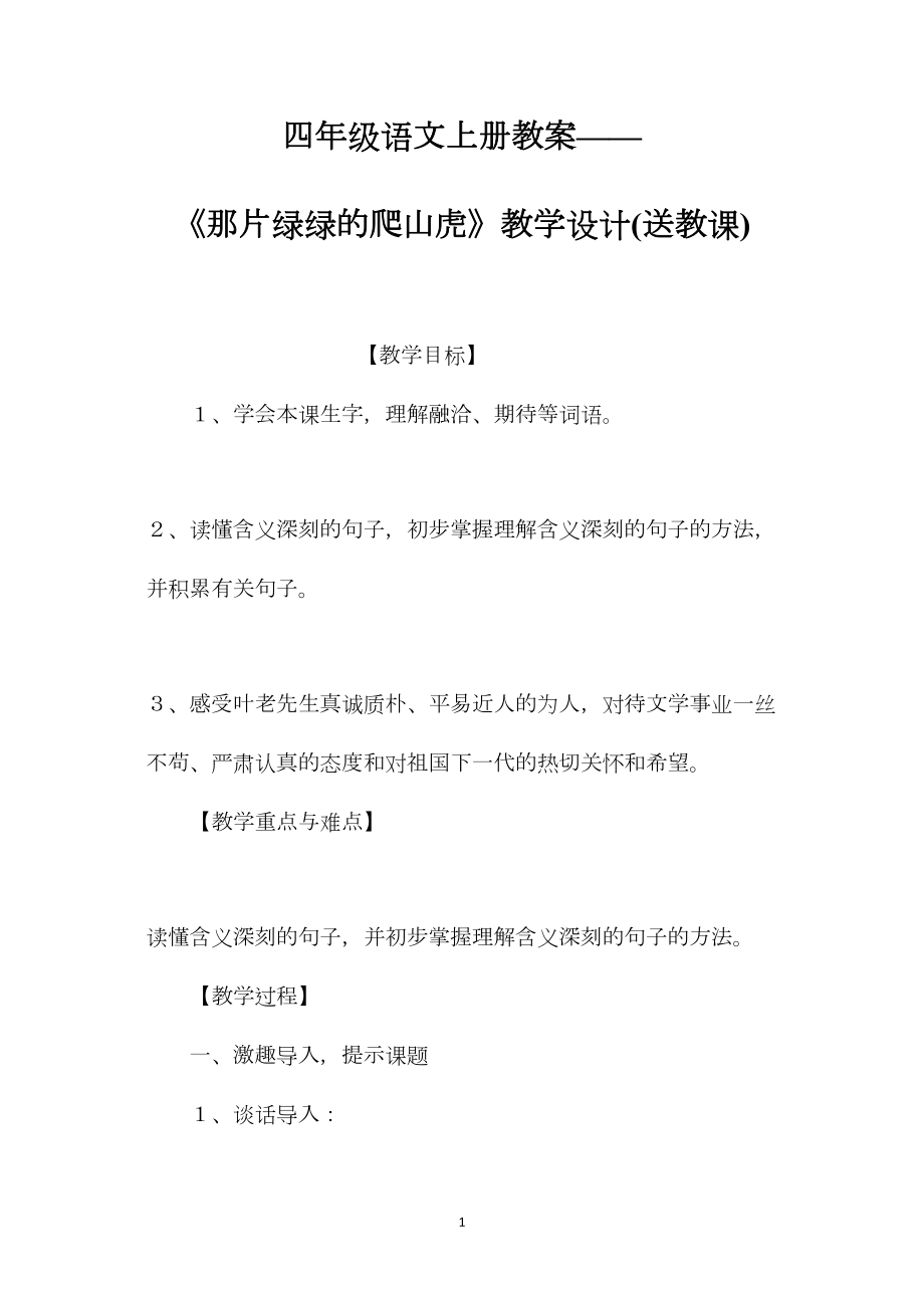 四年级语文上册教案——《那片绿绿的爬山虎》教学设计(送教课).docx_第1页