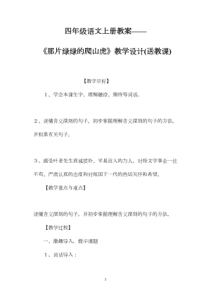 四年级语文上册教案——《那片绿绿的爬山虎》教学设计(送教课).docx