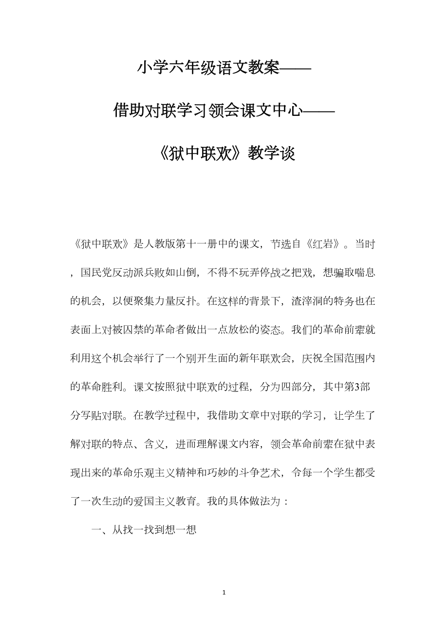 小学六年级语文教案——借助对联学习领会课文中心——《狱中联欢》教学谈.docx_第1页