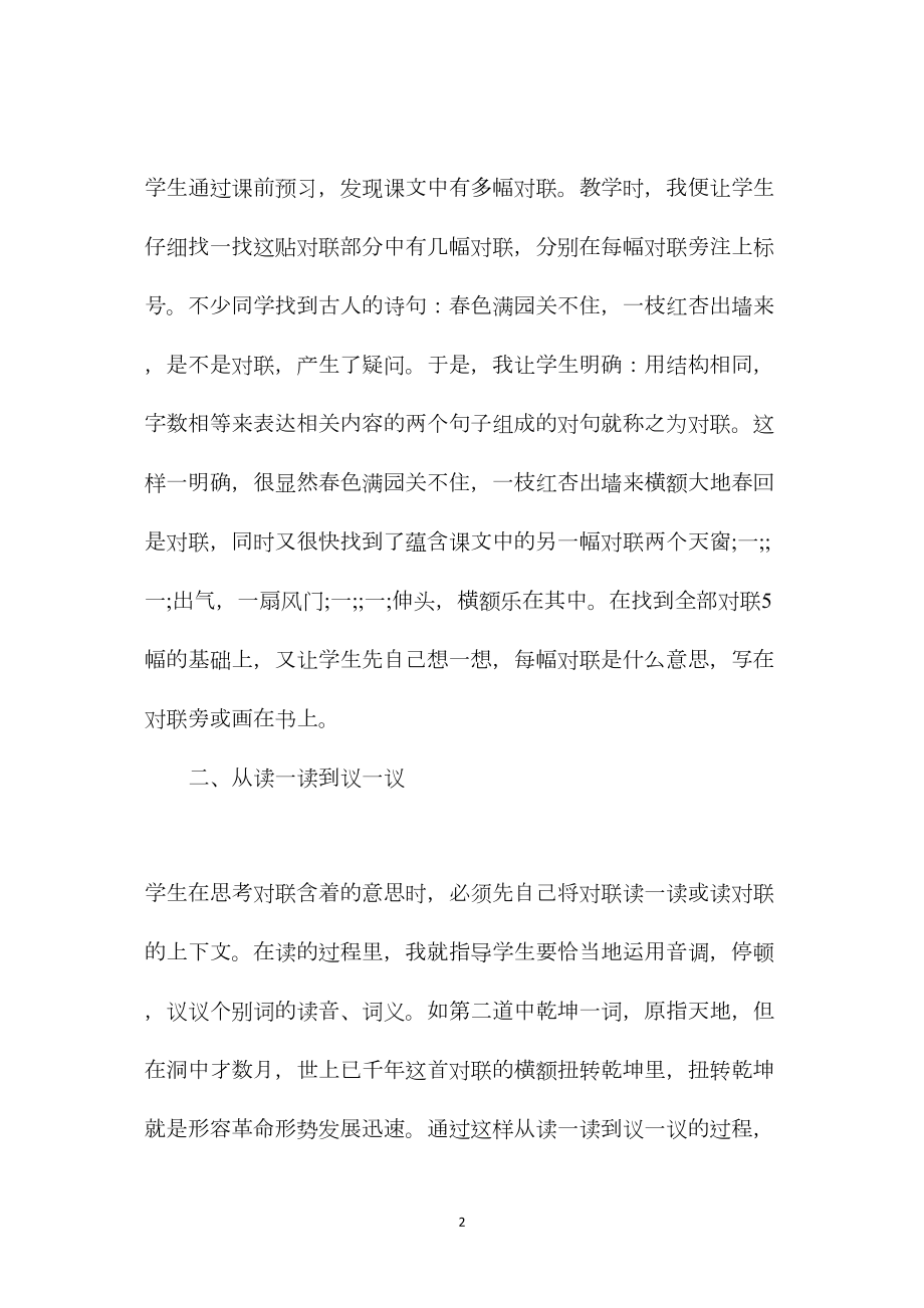 小学六年级语文教案——借助对联学习领会课文中心——《狱中联欢》教学谈.docx_第2页