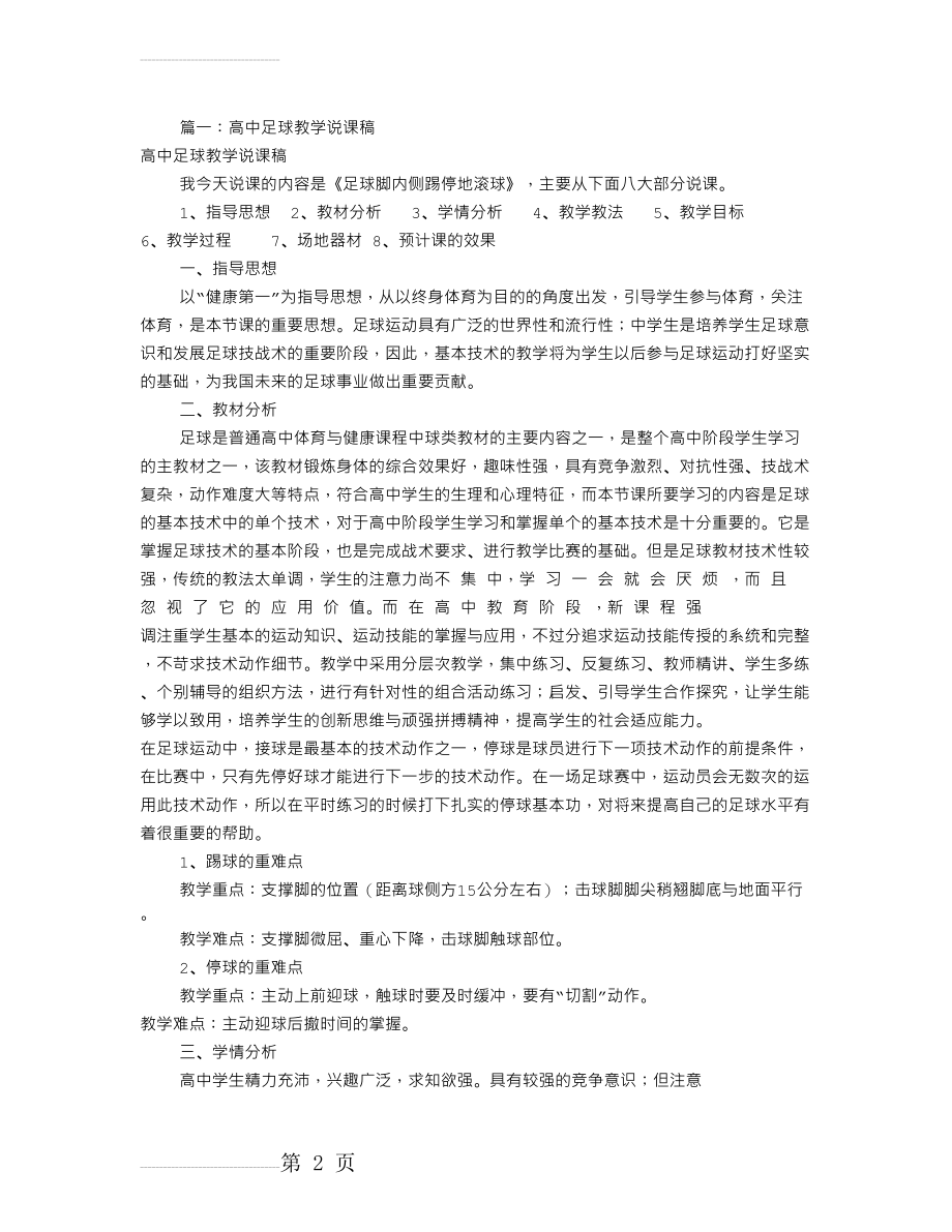 高中体育足球说课稿(共9篇)(22页).doc_第2页