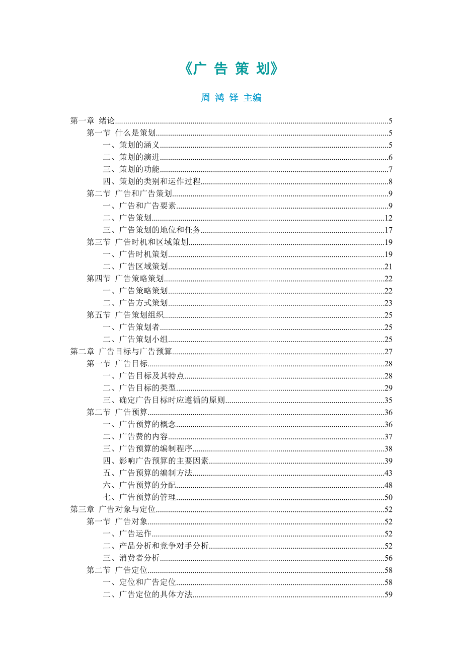 【广告策划】-完整经典版广告策划写作教程.docx_第1页