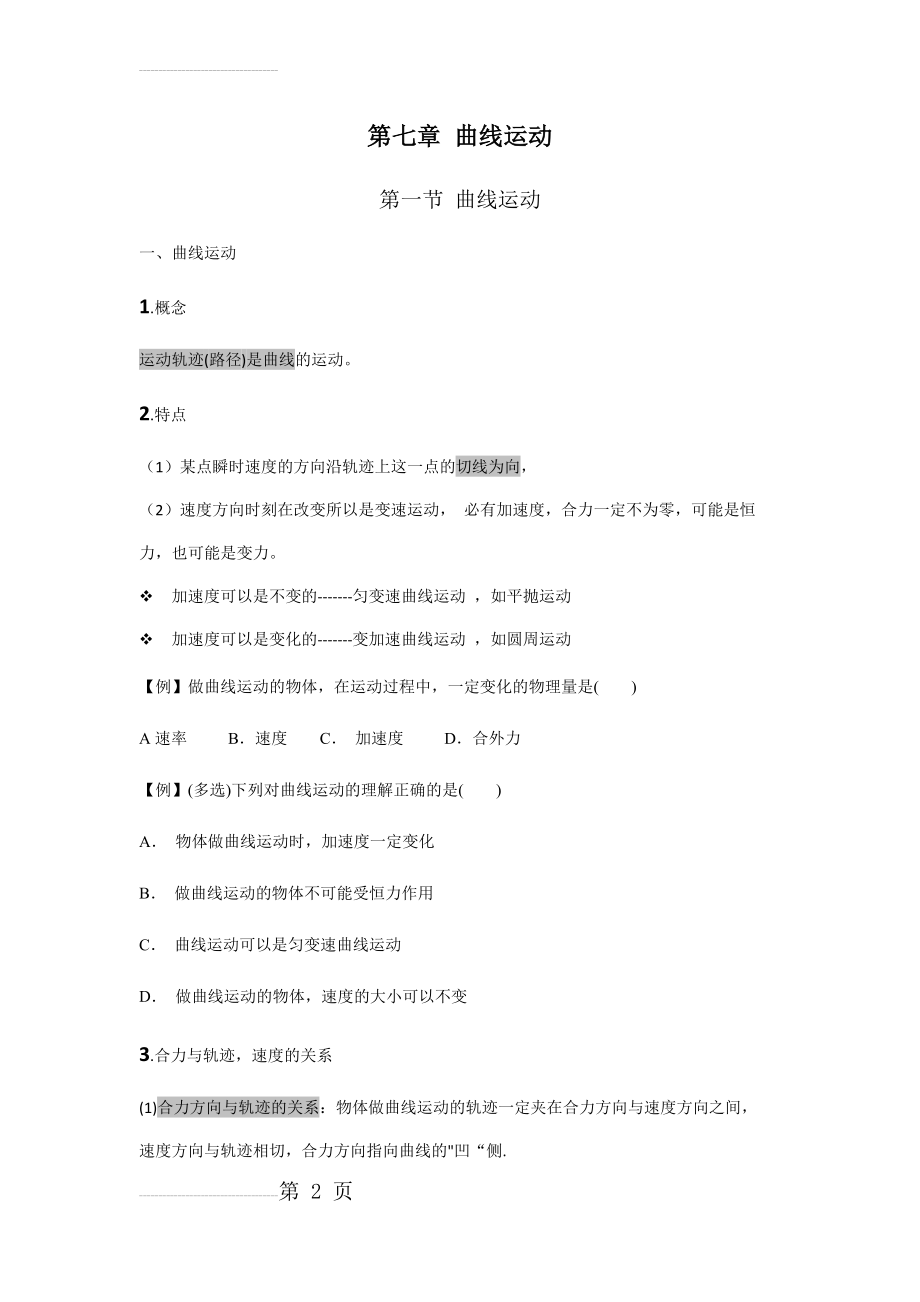 高中物理必修二 曲线运动 知识点题型(12页).doc_第2页