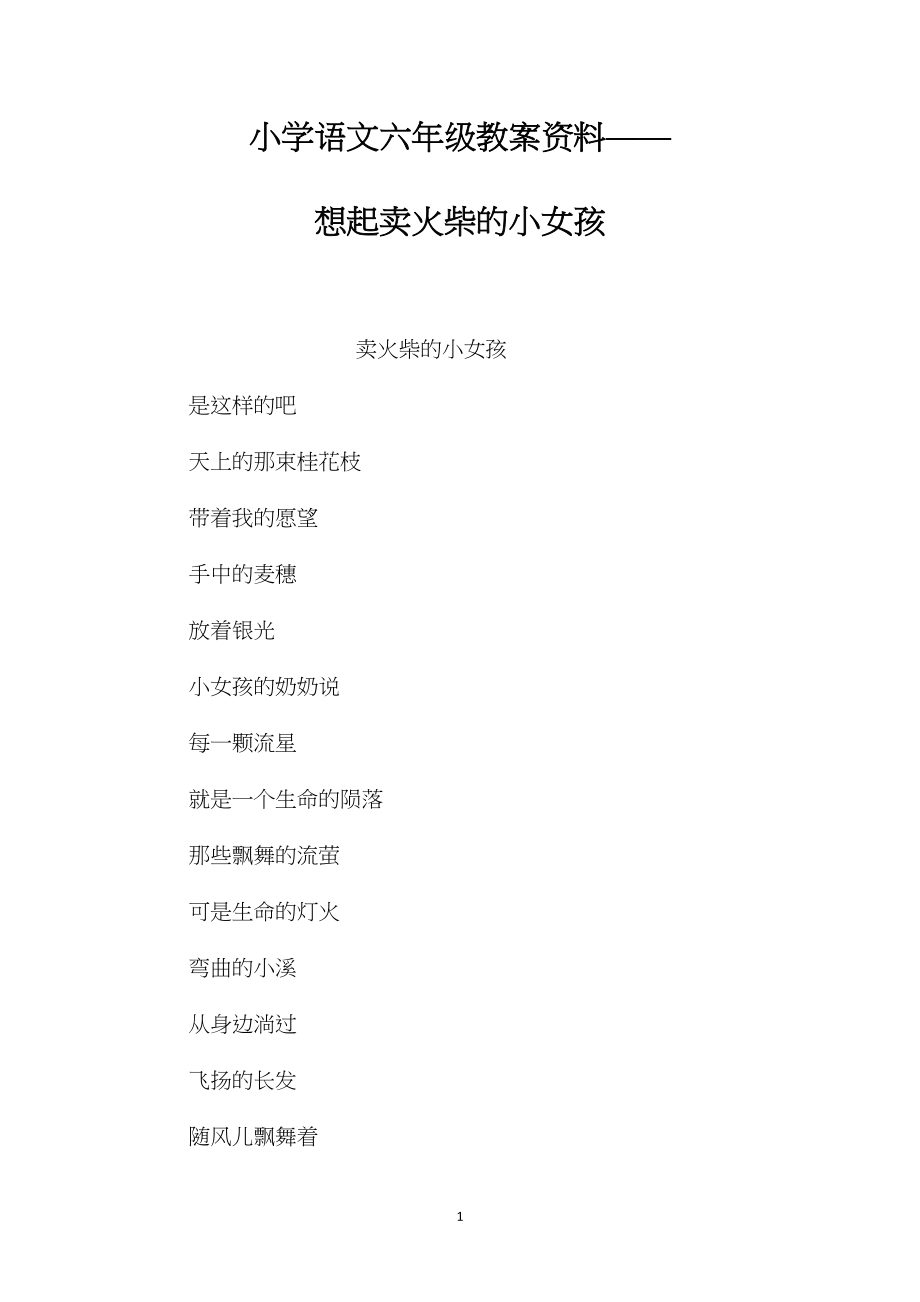 小学语文六年级教案资料——想起卖火柴的小女孩.docx_第1页