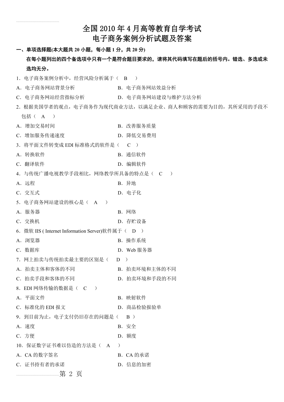 电子商务案例分析试题参考答案(7页).doc_第2页