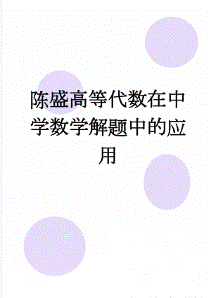 陈盛高等代数在中学数学解题中的应用(8页).doc