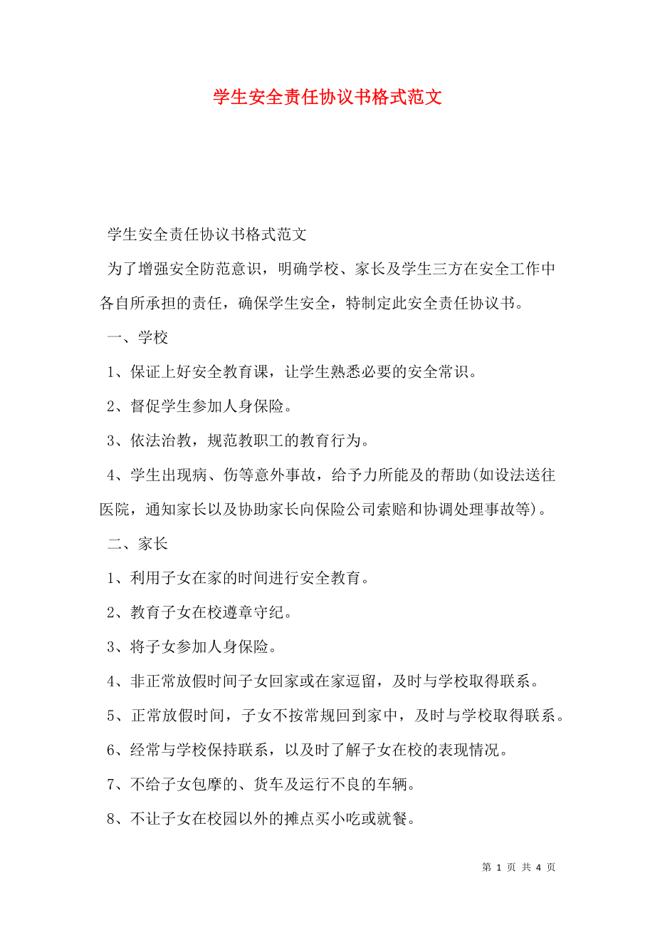 学生安全责任协议书格式范文.doc_第1页