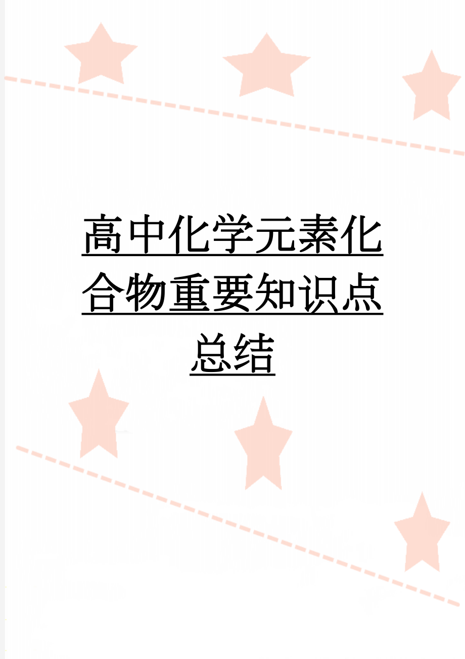 高中化学元素化合物重要知识点总结(2页).doc_第1页