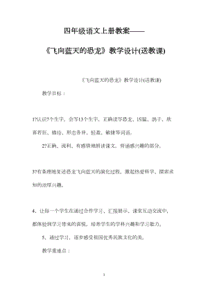 四年级语文上册教案——《飞向蓝天的恐龙》教学设计(送教课).docx