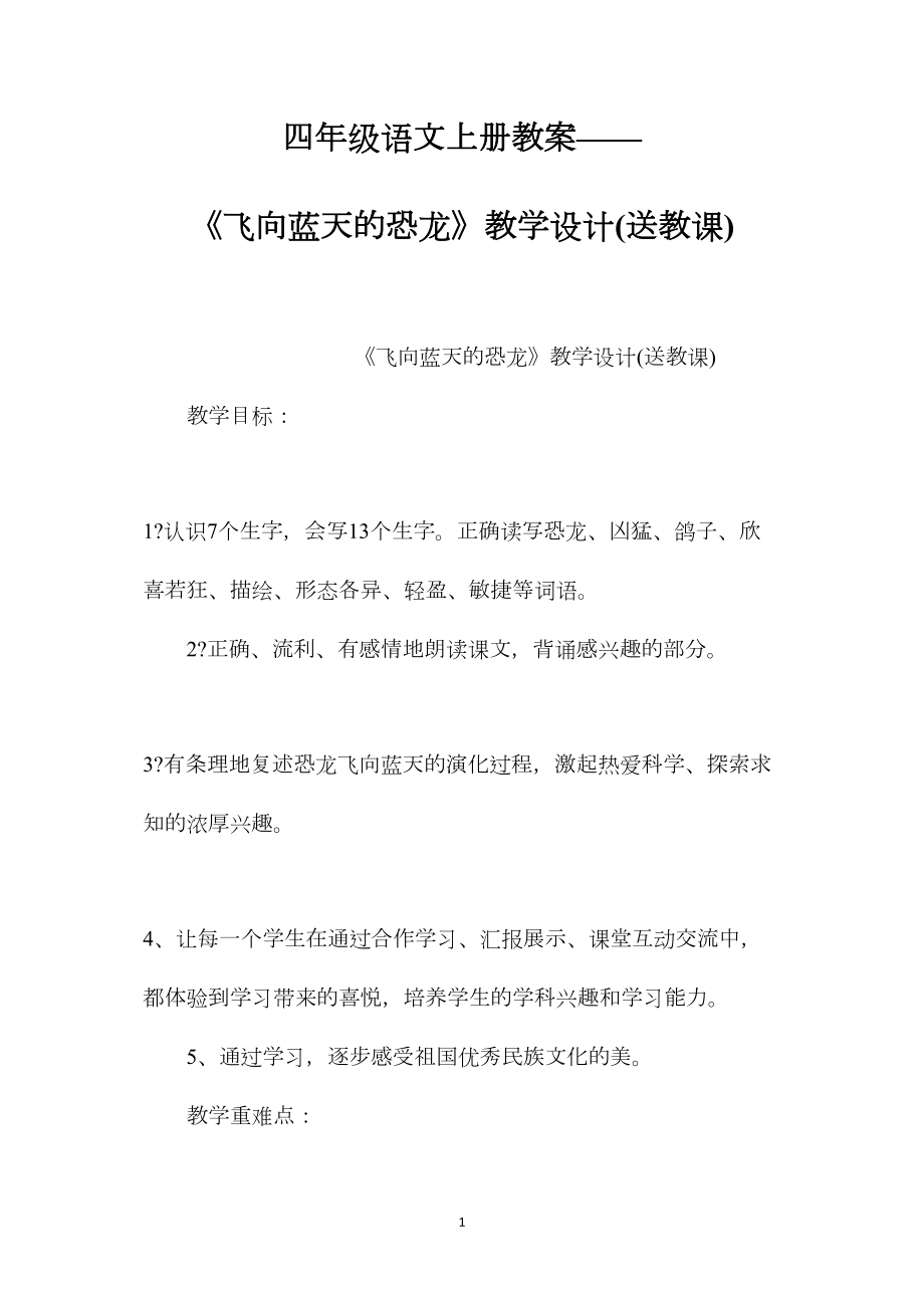 四年级语文上册教案——《飞向蓝天的恐龙》教学设计(送教课).docx_第1页