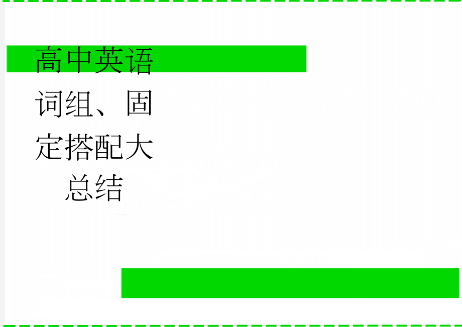 高中英语词组、固定搭配大总结(43页).doc_第1页