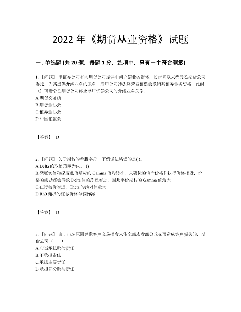 2022年吉林省期货从业资格模考测试题.docx_第1页