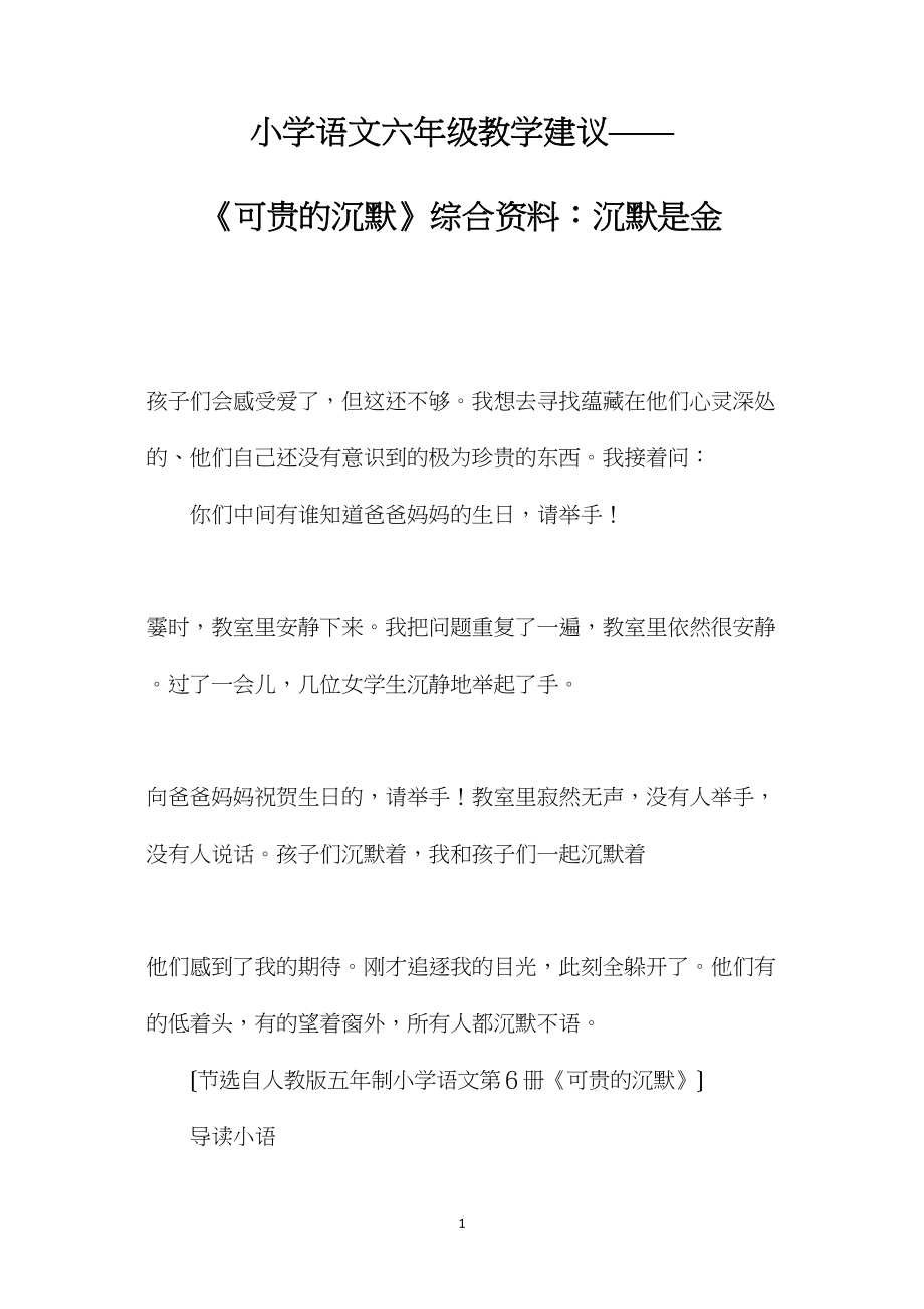 小学语文六年级教学建议——《可贵的沉默》综合资料：沉默是金.docx_第1页