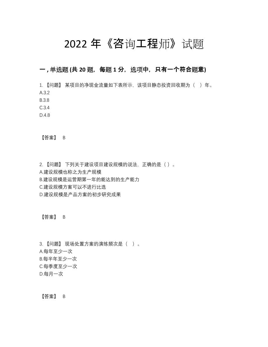 2022年全省咨询工程师自测试卷.docx_第1页