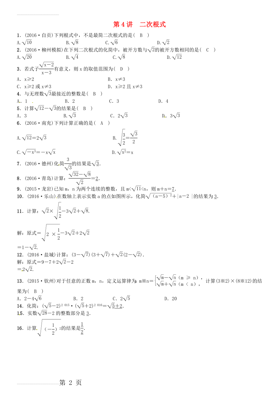 广西贵港市中考数学总复习 第一单元 数与式 第4讲 二次根式试题(2页).doc_第2页