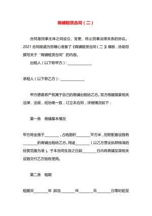 商铺租赁合同（二）.docx