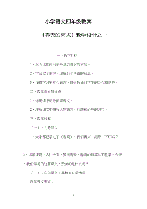 小学语文四年级教案——《春天的雨点》教学设计之一.docx