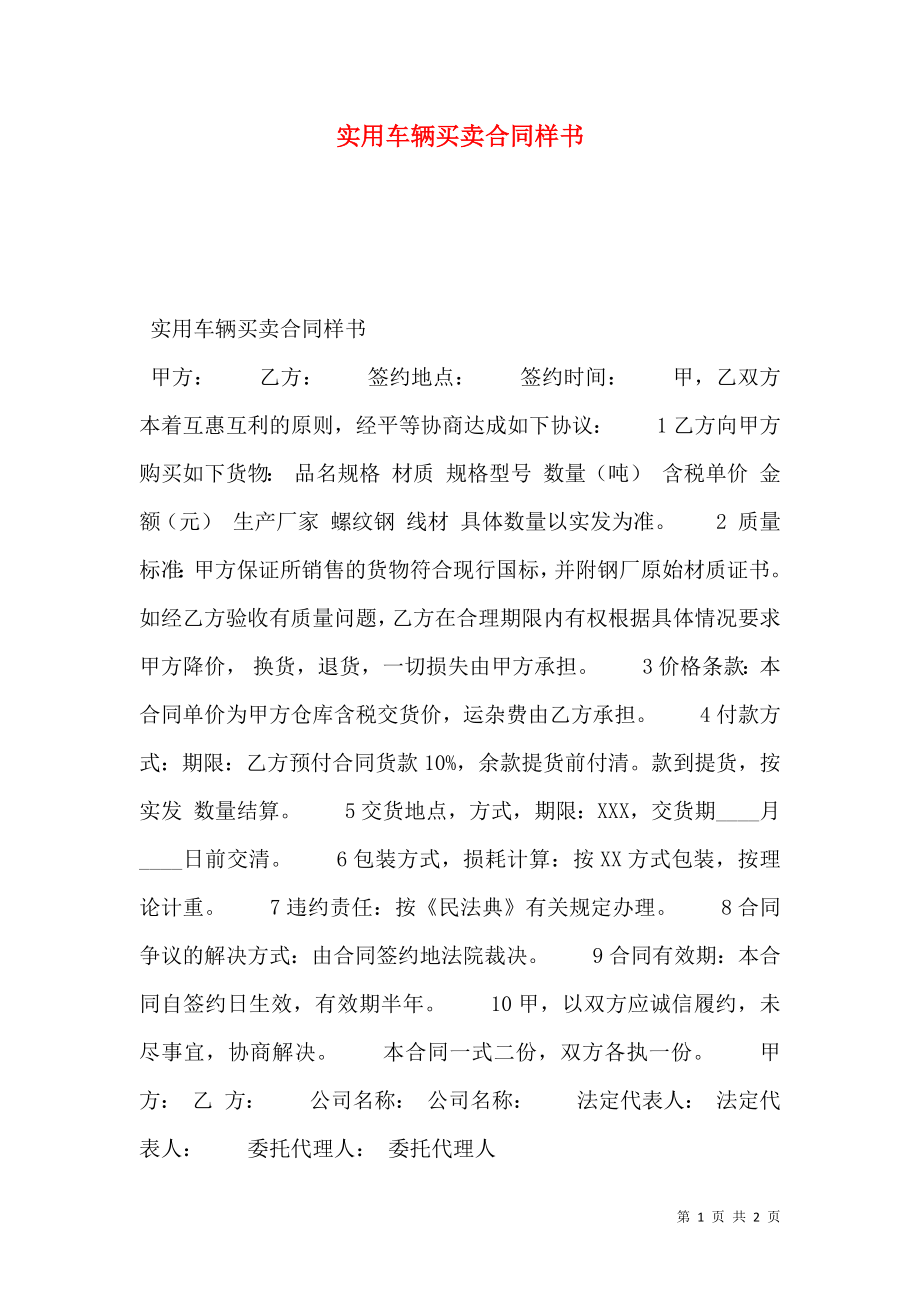 实用车辆买卖合同样书.doc_第1页