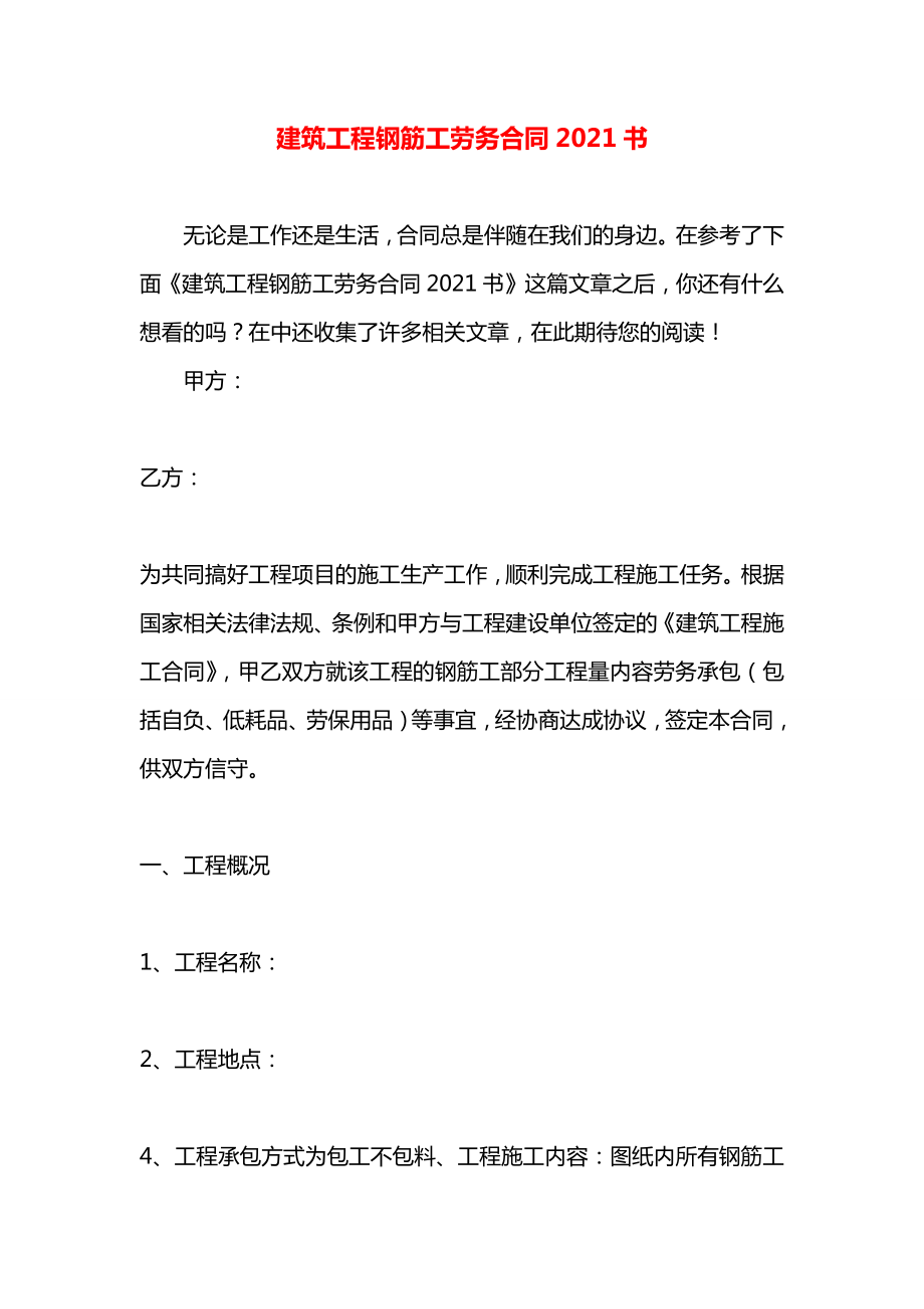 建筑工程钢筋工劳务合同2021书.docx_第1页