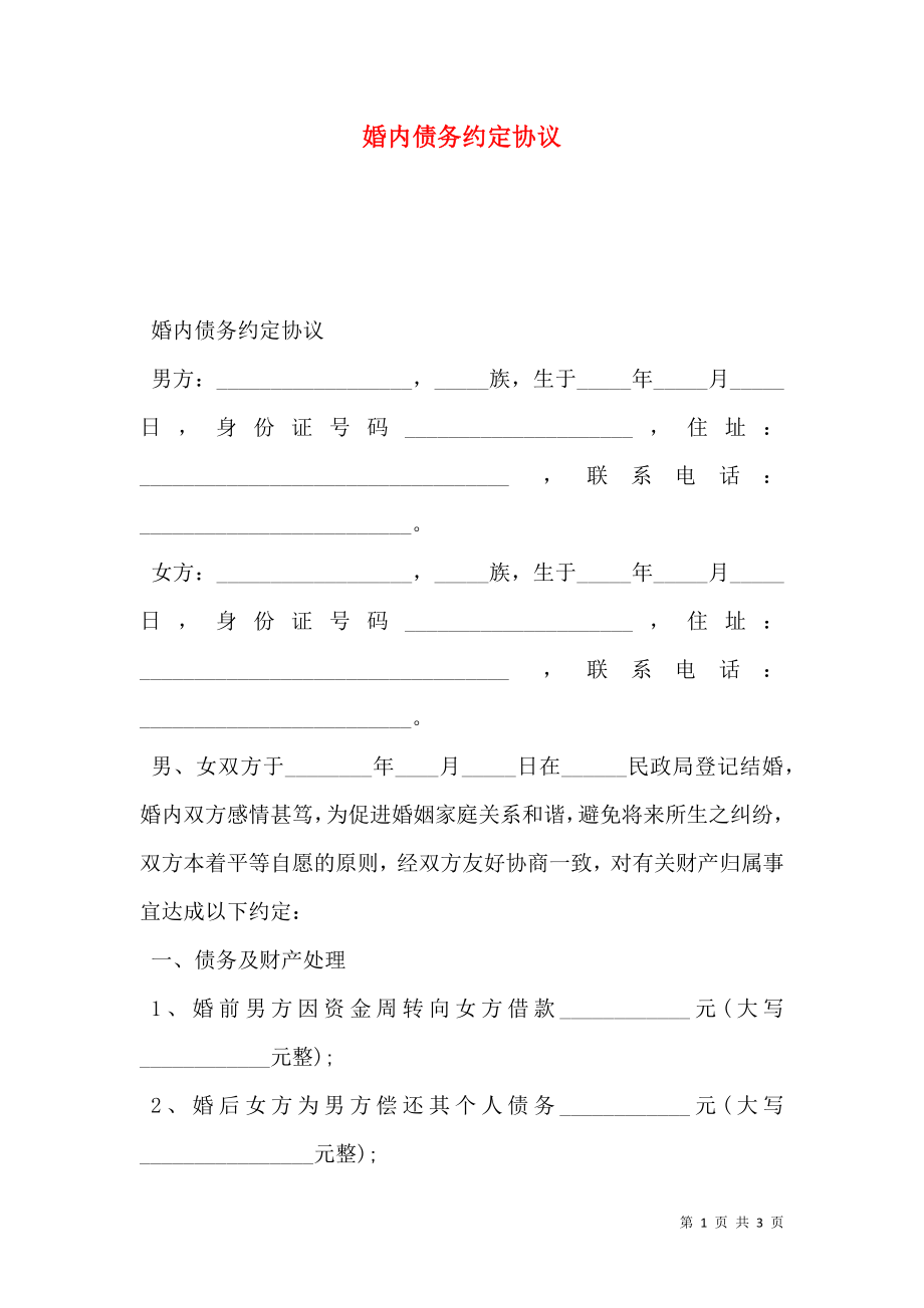 婚内债务约定协议.doc_第1页