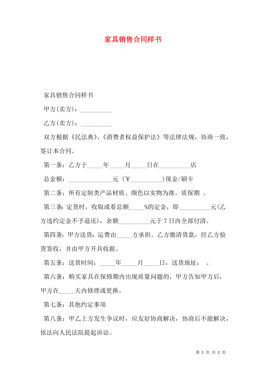 家具销售合同样书.doc_第1页