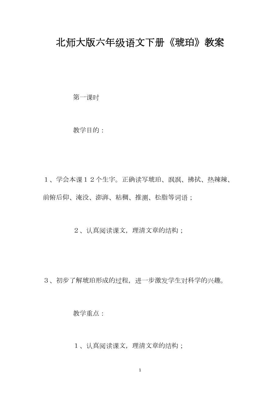 北师大版六年级语文下册《琥珀》教案.docx_第1页