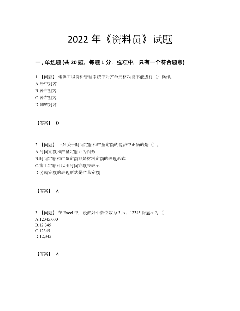 2022年吉林省资料员高分预测题型.docx_第1页