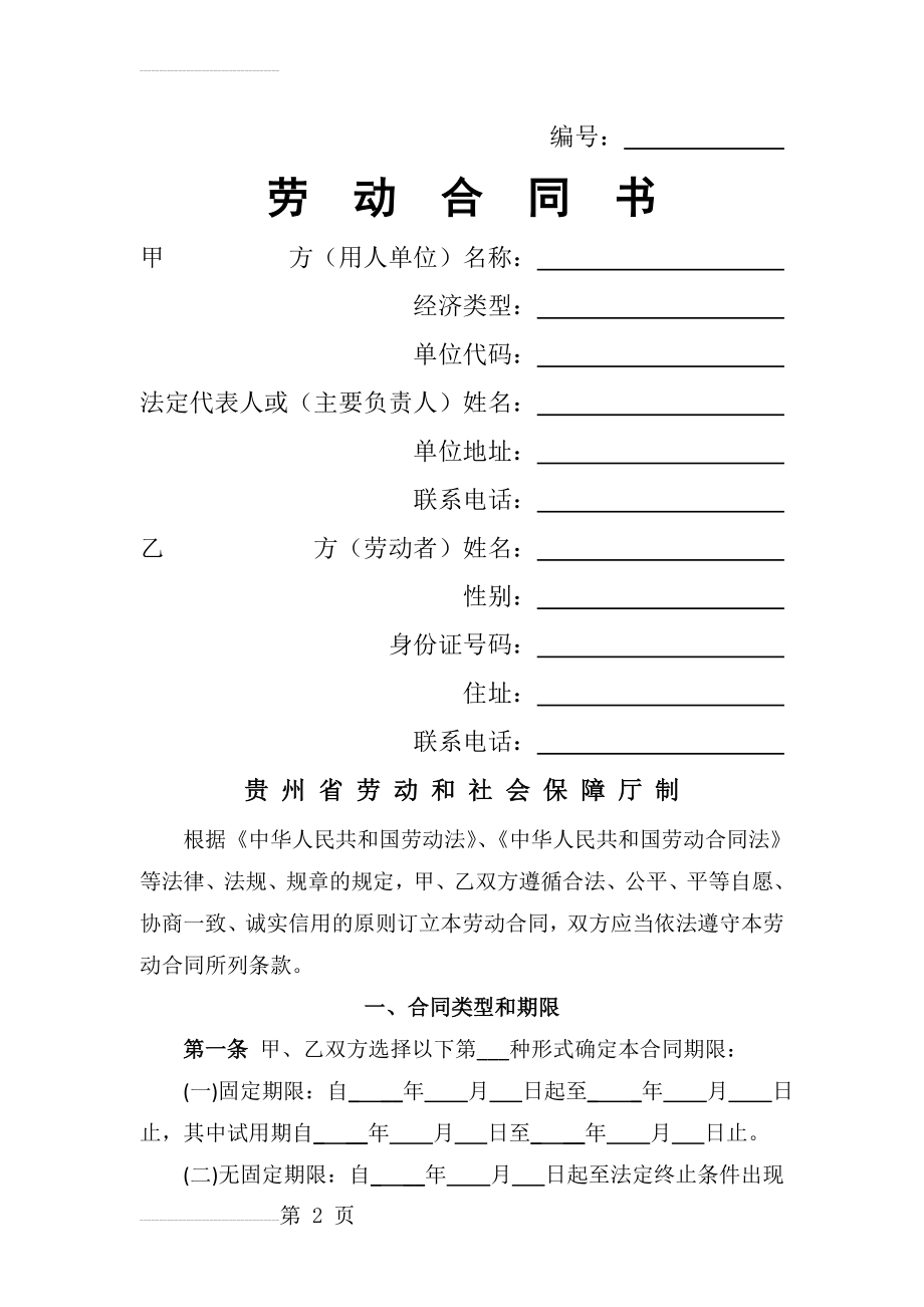 贵州省劳动和社会保障厅制《劳动合同书》(6页).doc_第2页