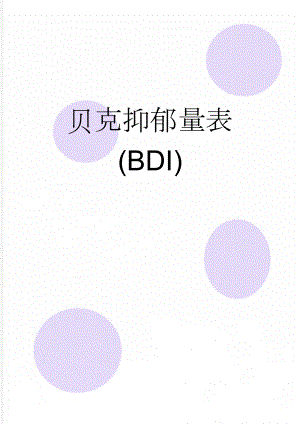 贝克抑郁量表(BDI)(4页).doc