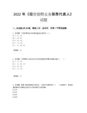 2022年四川省投资银行业务保荐代表人自测模拟测试题.docx