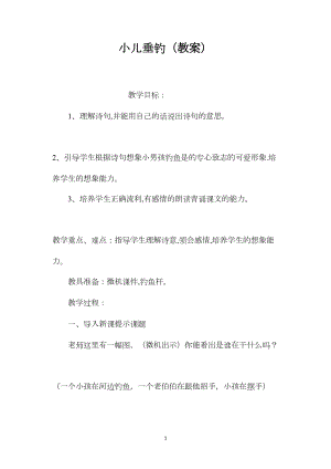 小儿垂钓（教案）.docx