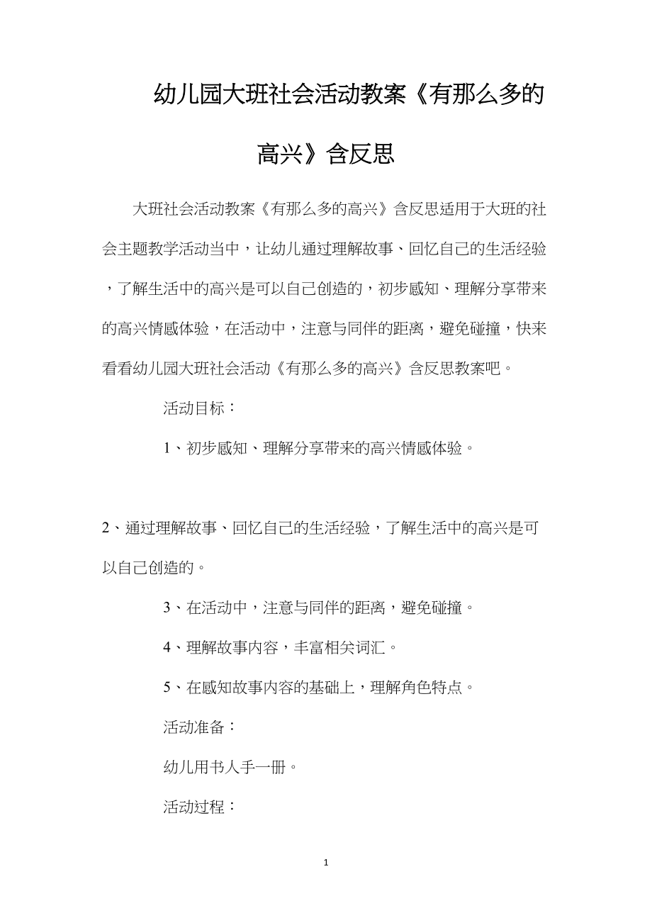 幼儿园大班社会活动教案《有那么多的高兴》含反思.docx_第1页