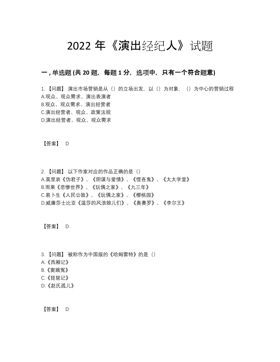 2022年中国演出经纪人自我评估题型.docx_第1页