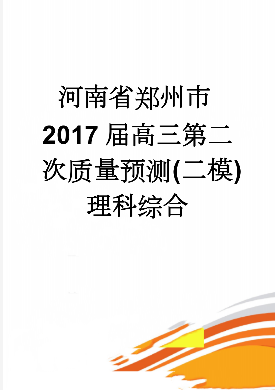 河南省郑州市2017届高三第二次质量预测(二模)理科综合(8页).doc_第1页