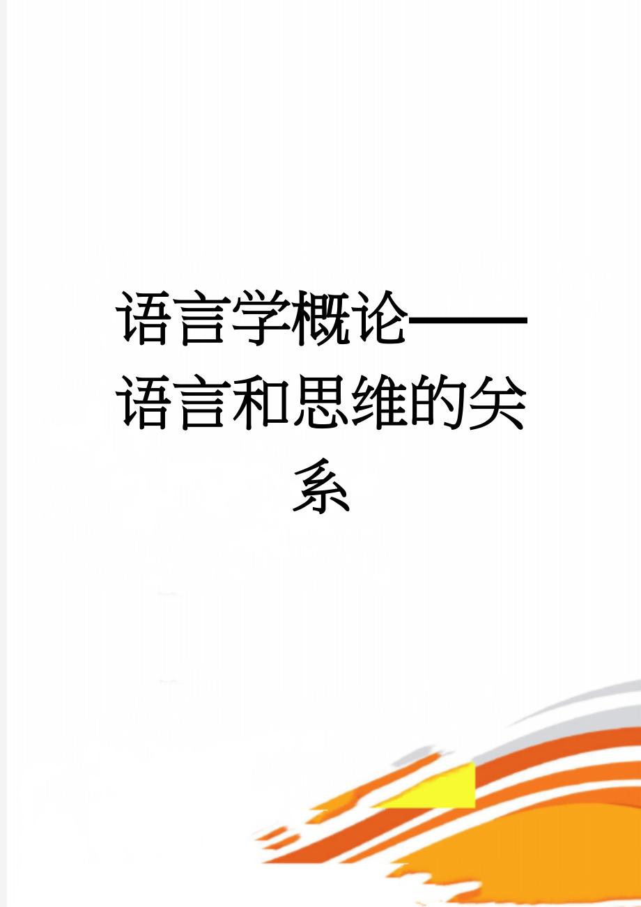 语言学概论——语言和思维的关系(3页).doc_第1页