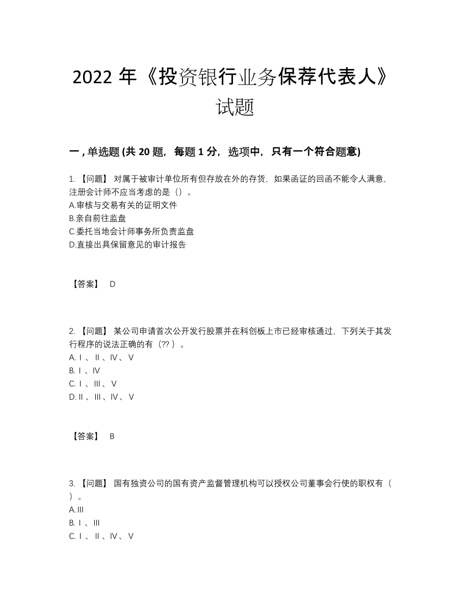 2022年四川省投资银行业务保荐代表人深度自测试题.docx_第1页