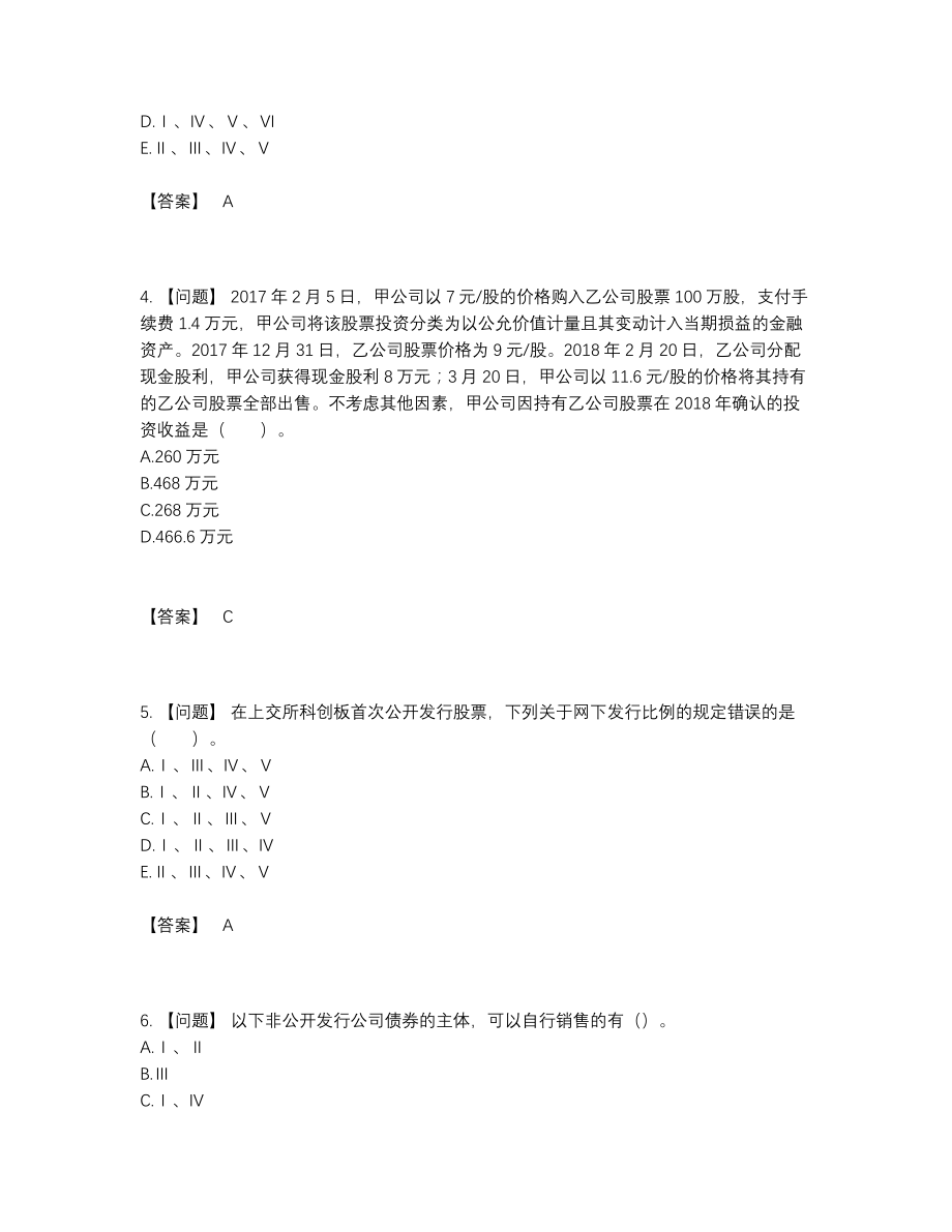 2022年四川省投资银行业务保荐代表人深度自测试题.docx_第2页