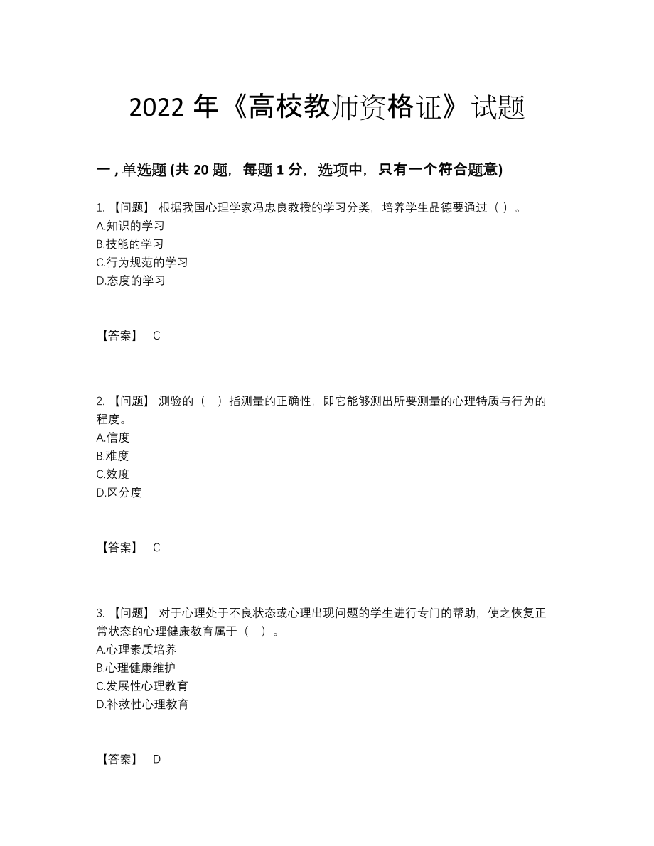 2022年吉林省高校教师资格证自测模拟试题.docx_第1页