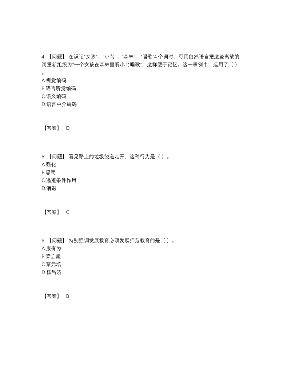 2022年吉林省高校教师资格证自测模拟试题.docx_第2页