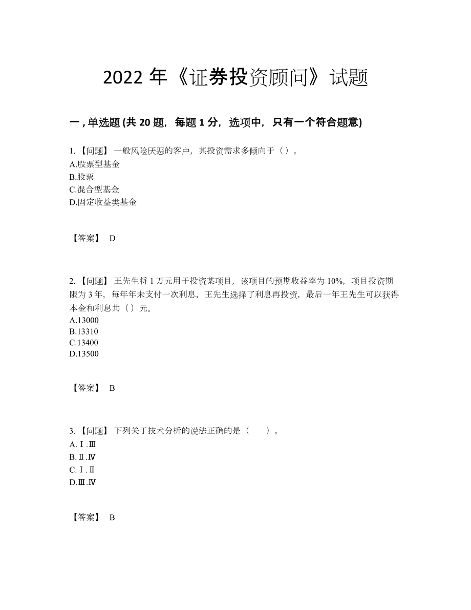 2022年全省证券投资顾问自测题型.docx_第1页