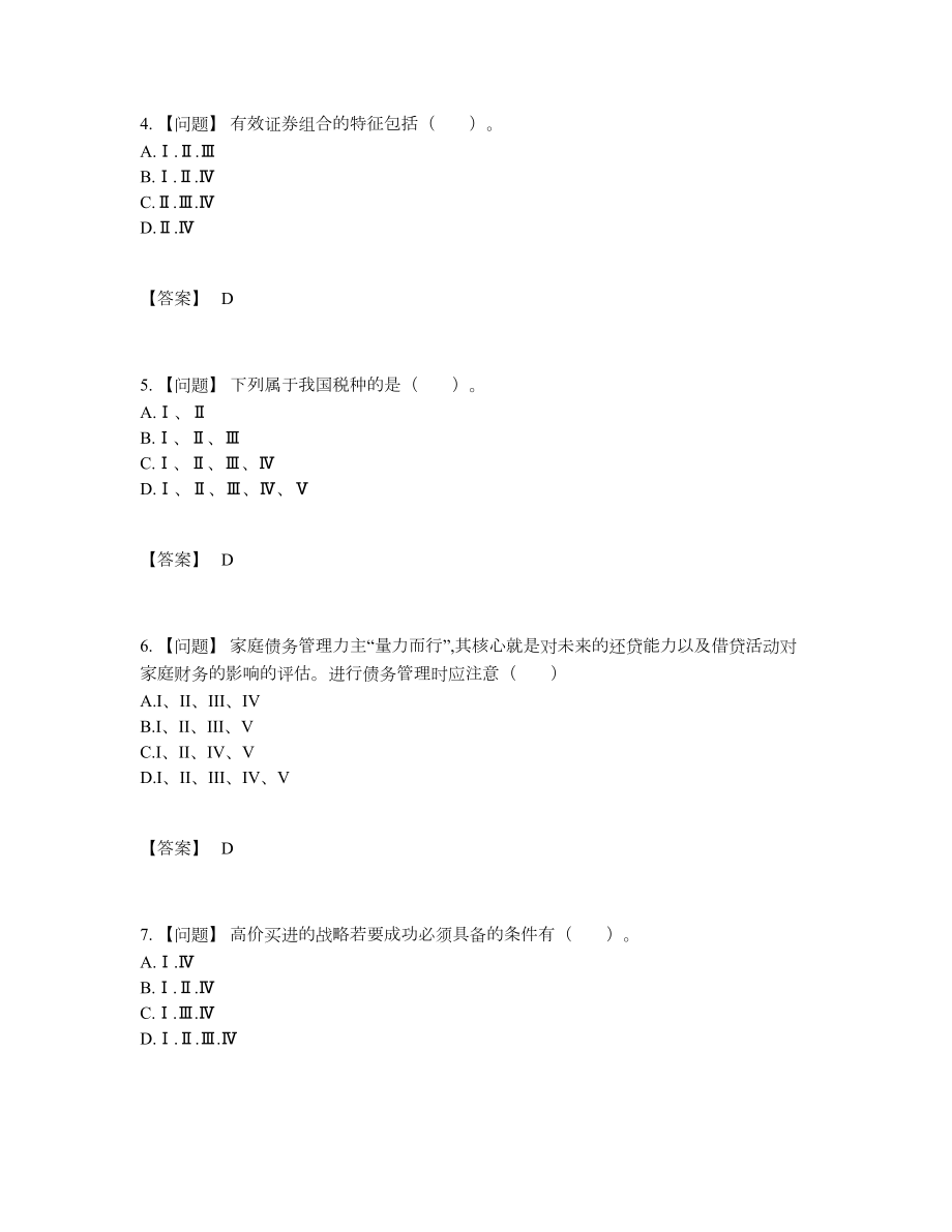 2022年全省证券投资顾问自测题型.docx_第2页