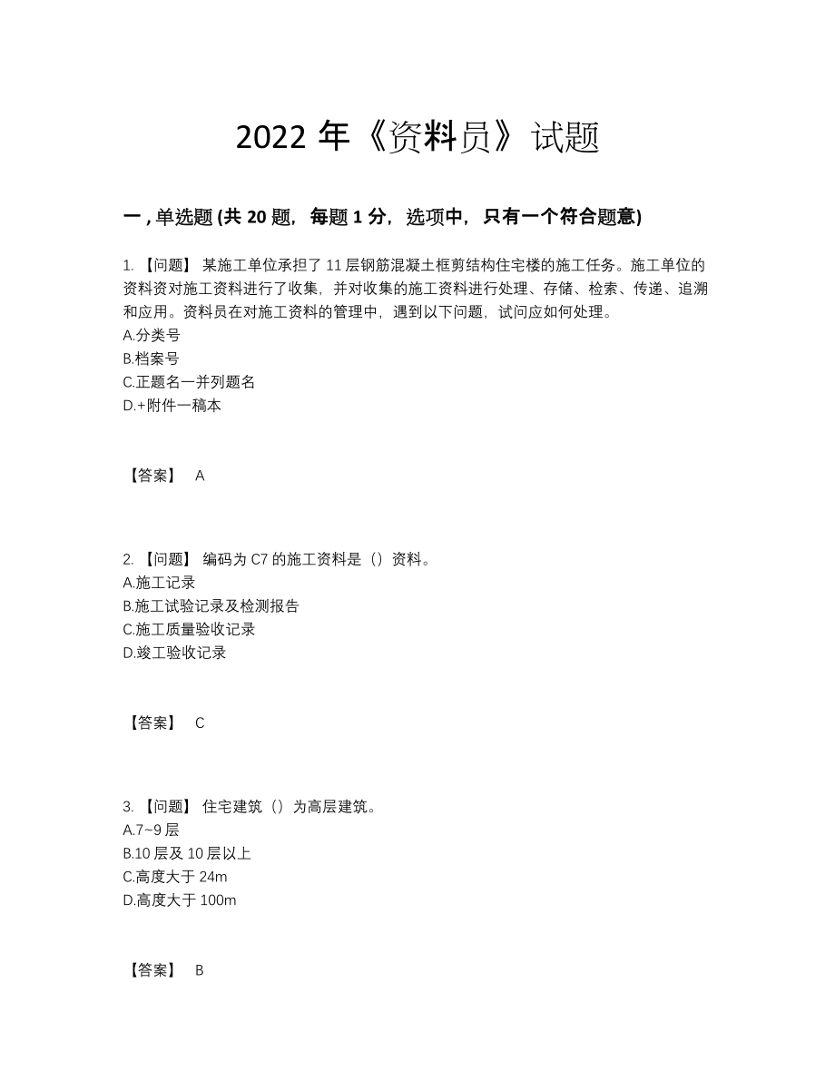 2022年四川省资料员深度自测试题95.docx_第1页