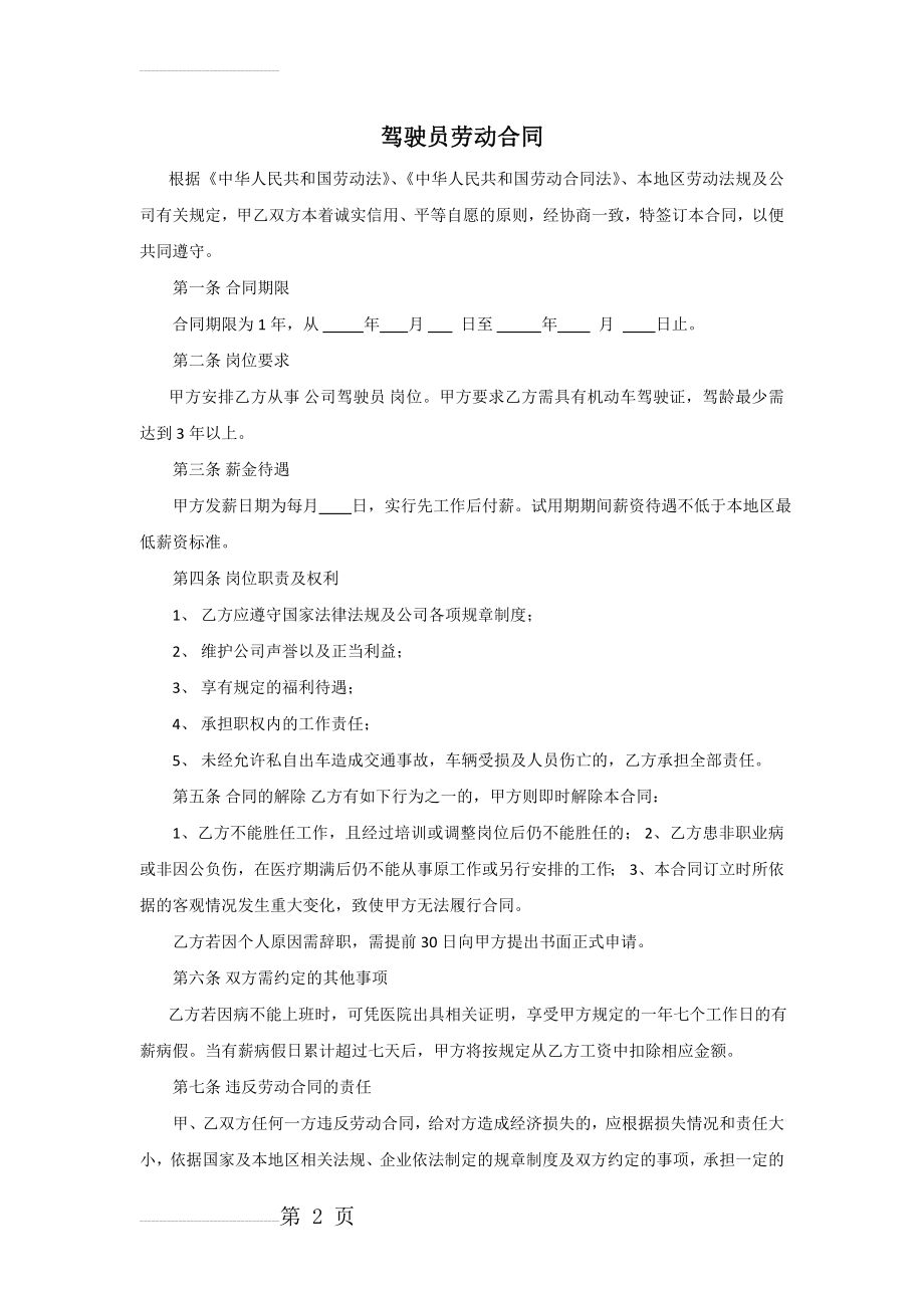 驾驶员劳务合同(3页).doc_第2页