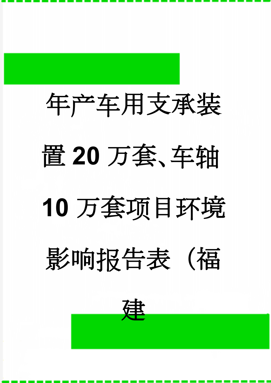 年产车用支承装置20万套、车轴10万套项目环境影响报告表（福建(46页).doc_第1页