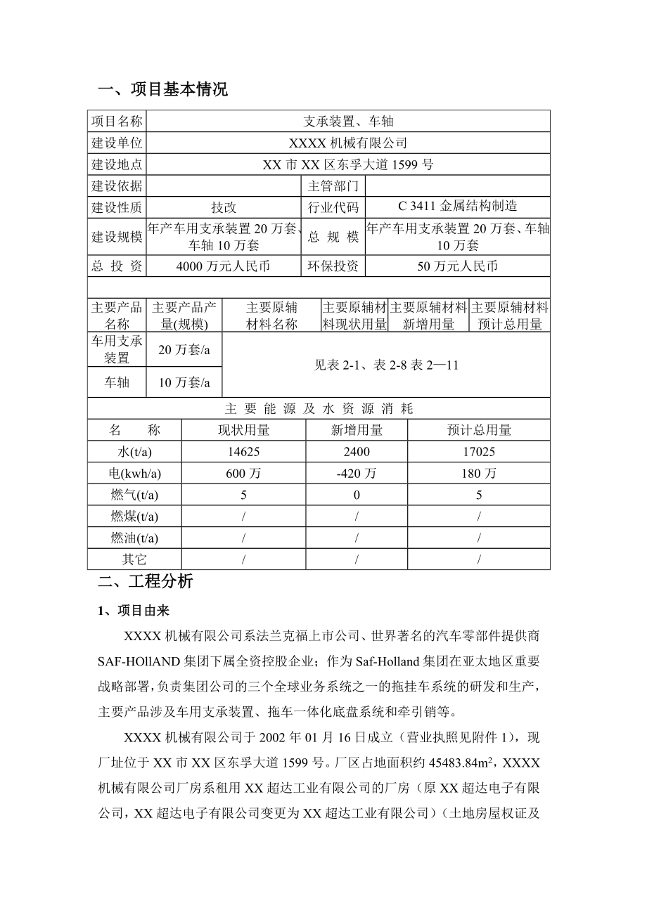 年产车用支承装置20万套、车轴10万套项目环境影响报告表（福建(46页).doc_第2页