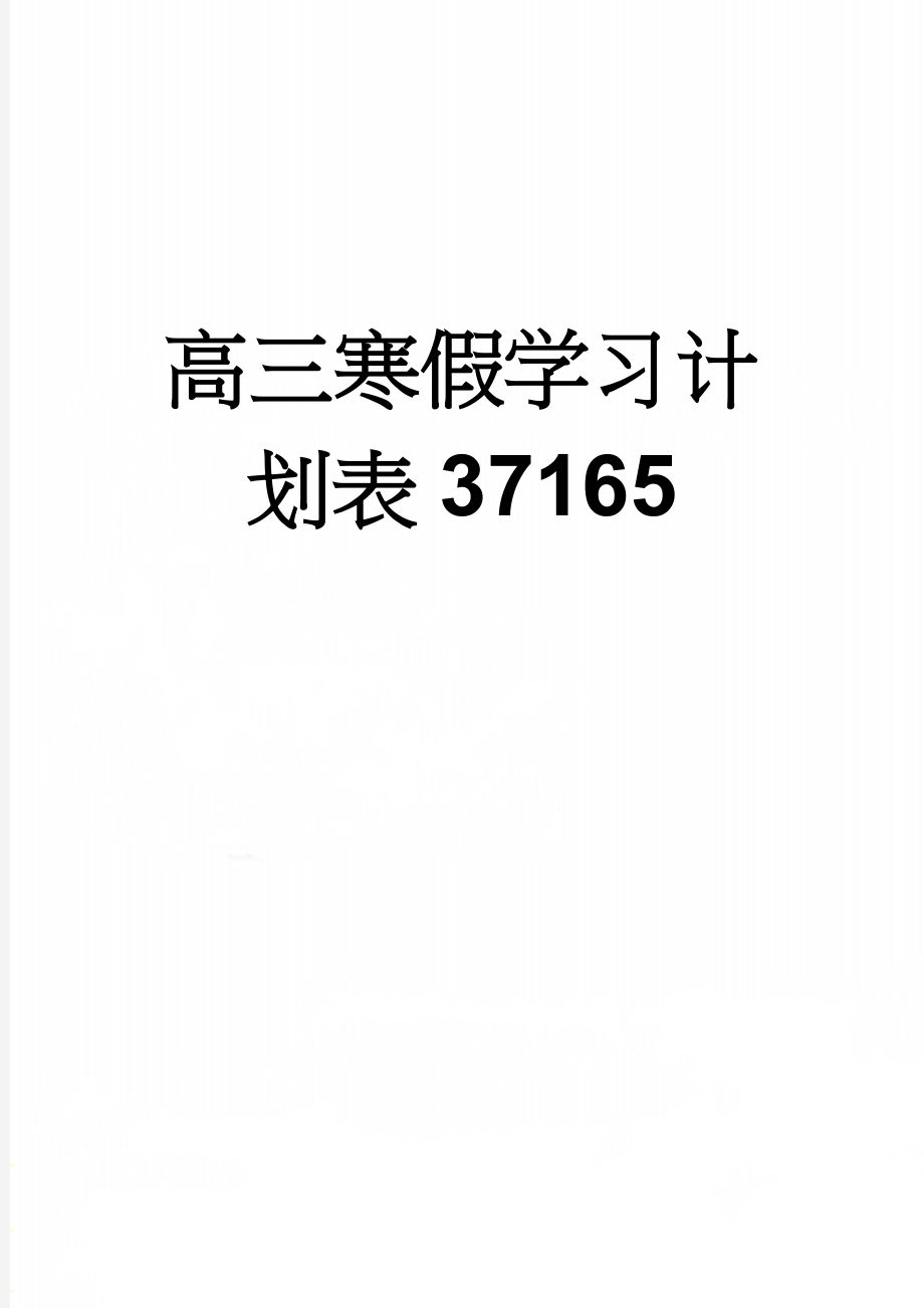 高三寒假学习计划表37165(31页).doc_第1页