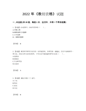 2022年国家教师资格自测模拟题35.docx