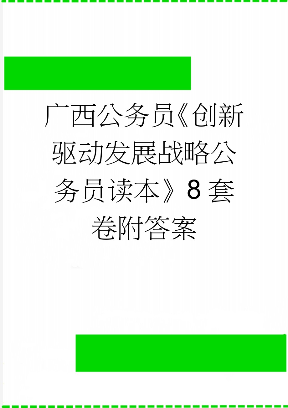 广西公务员《创新驱动发展战略公务员读本》8套卷附答案(177页).docx_第1页