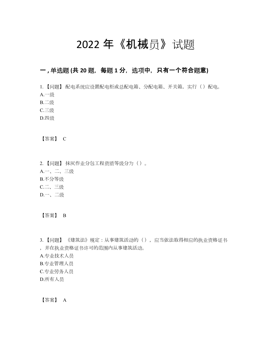 2022年全省机械员模考模拟题39.docx_第1页