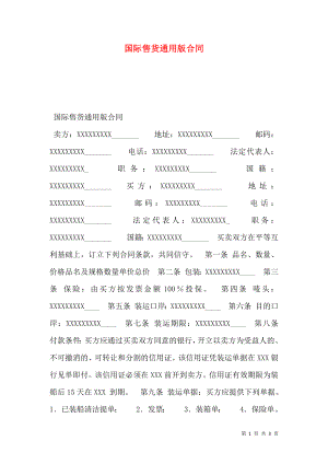 国际售货通用版合同.doc